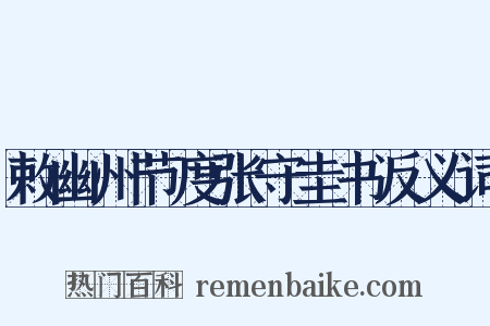 敕幽州节度张守圭书反义词是什么意思的图片